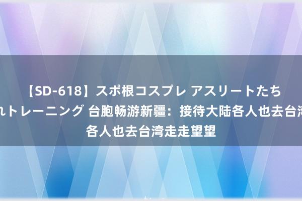 【SD-618】スポ根コスプレ アスリートたちの濡れ濡れトレーニング 台胞畅游新疆：接待大陆各人也去台湾走走望望