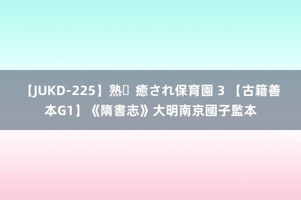 【JUKD-225】熟・癒され保育園 3 【古籍善本G1】《隋書志》大明南京國子監本