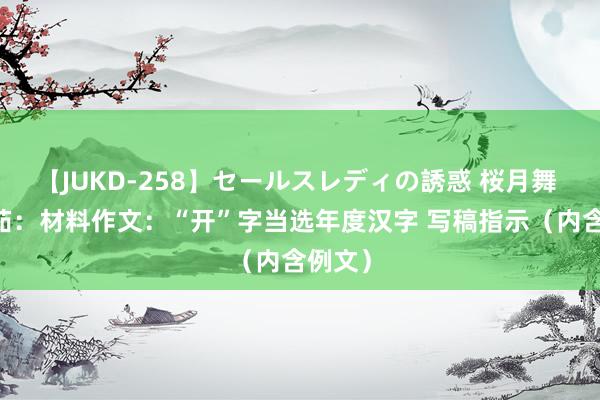 【JUKD-258】セールスレディの誘惑 桜月舞 他 李茹：材料作文：“开”字当选年度汉字 写稿指示（内含例文）