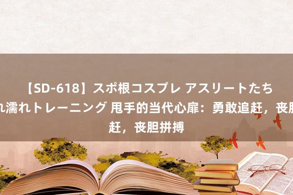 【SD-618】スポ根コスプレ アスリートたちの濡れ濡れトレーニング 甩手的当代心扉：勇敢追赶，丧胆拼搏