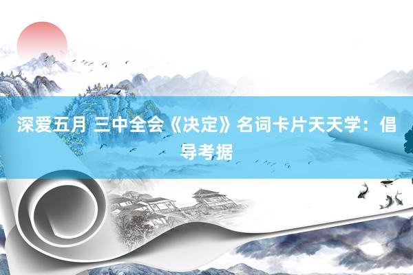 深爱五月 三中全会《决定》名词卡片天天学：倡导考据