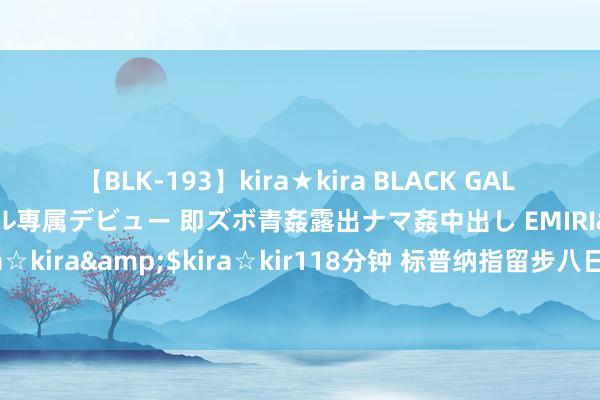 【BLK-193】kira★kira BLACK GAL DEBUT 日焼け黒ギャル専属デビュー 即ズボ青姦露出ナマ姦中出し EMIRI</a>2014-11-19kira☆kira&$kira☆kir118分钟 标普纳指留步八日连涨，中概指数跌近4%，黄金革命高后一度转跌