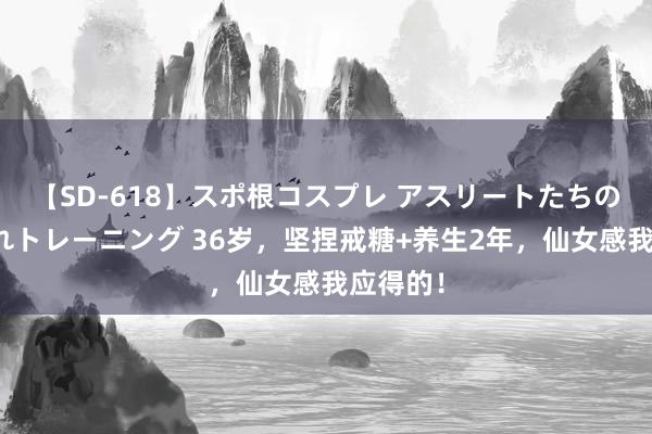 【SD-618】スポ根コスプレ アスリートたちの濡れ濡れトレーニング 36岁，坚捏戒糖+养生2年，仙女感我应得的！