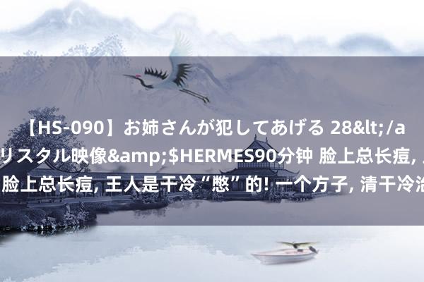 【HS-090】お姉さんが犯してあげる 28</a>2004-10-01クリスタル映像&$HERMES90分钟 脸上总长痘， 王人是干冷“憋”的! 一个方子， 清干冷治痤疮 后果权贵