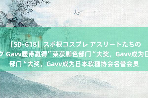 【SD-618】スポ根コスプレ アスリートたちの濡れ濡れトレーニング Gavv腰带赢得”荣获脚色部门“大奖，Gavv成为日本软糖协会名誉会员